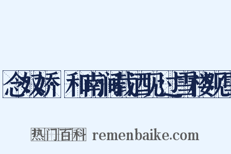 念奴娇·和南涧载酒见过雪楼观雪是什么意思的图片